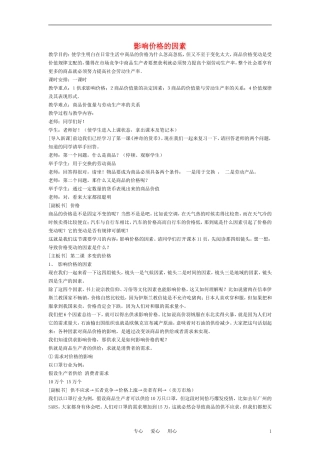 高中政治 《影响价格的因素》教案1 新人教版必修1