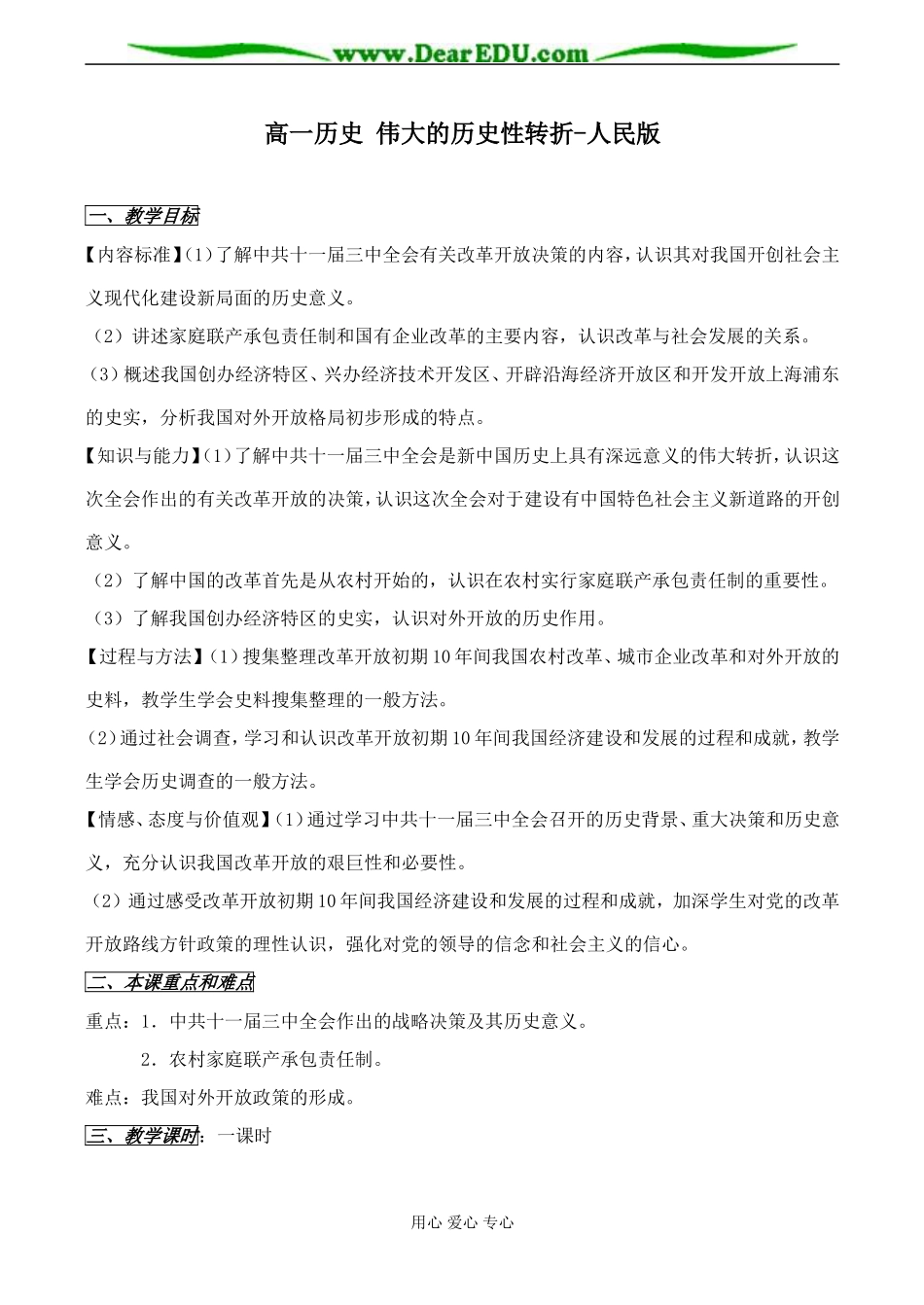 高一历史 伟大的历史性转折教案 人民版_第1页