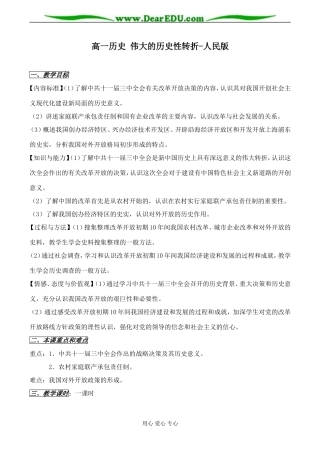 高一历史 伟大的历史性转折教案 人民版