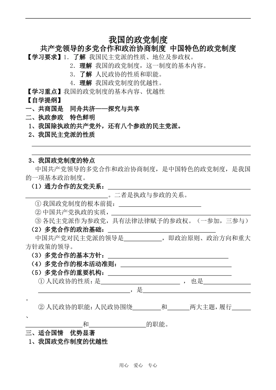高中政治共产党领导的多党合作和政治协商制度 中国特色的政党制度人教版必修二_第1页