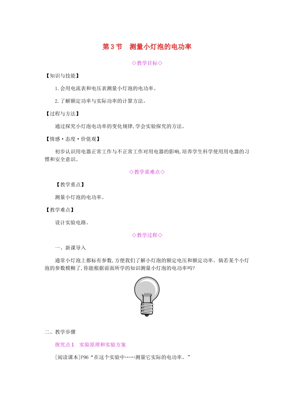 九年级物理全册 第十八章 电功率 第3节 测量小灯泡的电功率教案 （新版）新人教版-（新版）新人教版初中九年级全册物理教案_第1页