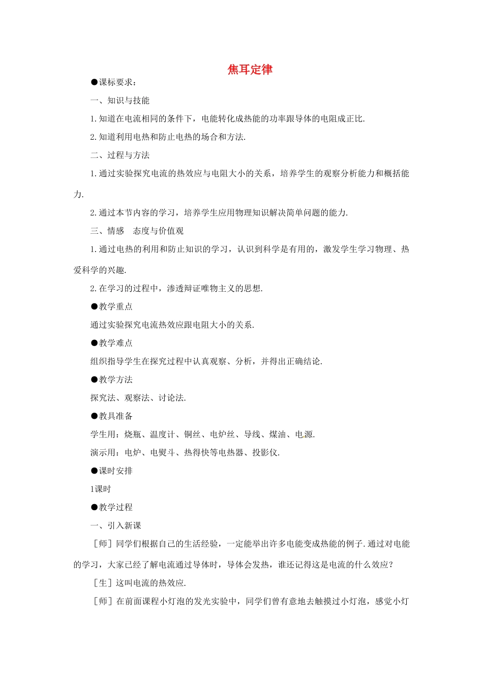 山西省霍州市实验中学九年级物理全册 第十八章 第4节 焦耳定律教案 （新版）新人教版_第1页