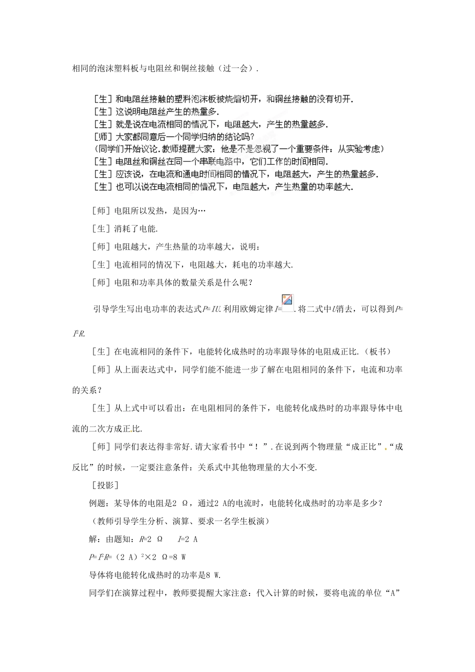 山西省霍州市实验中学九年级物理全册 第十八章 第4节 焦耳定律教案 （新版）新人教版_第3页