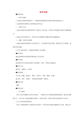 山西省霍州市实验中学九年级物理全册 第十八章 第4节 焦耳定律教案 （新版）新人教版