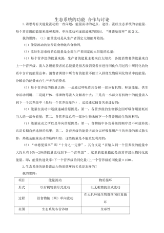 中图版高中生物必修3生态系统的功能 合作与讨论