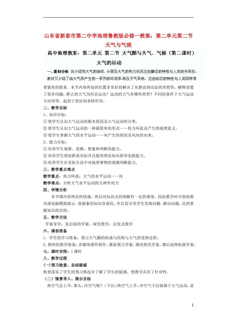 山东省新泰市第二中学高中地理 第二单元第二节 天气与气候教案 鲁教版必修1_第1页