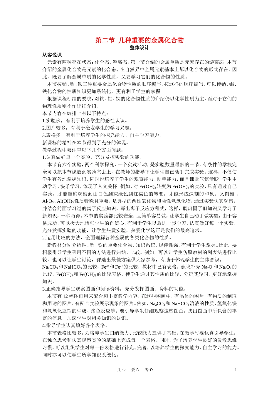 高考化学 第二节 几种重要的金属化合物 第1课时教案_第1页