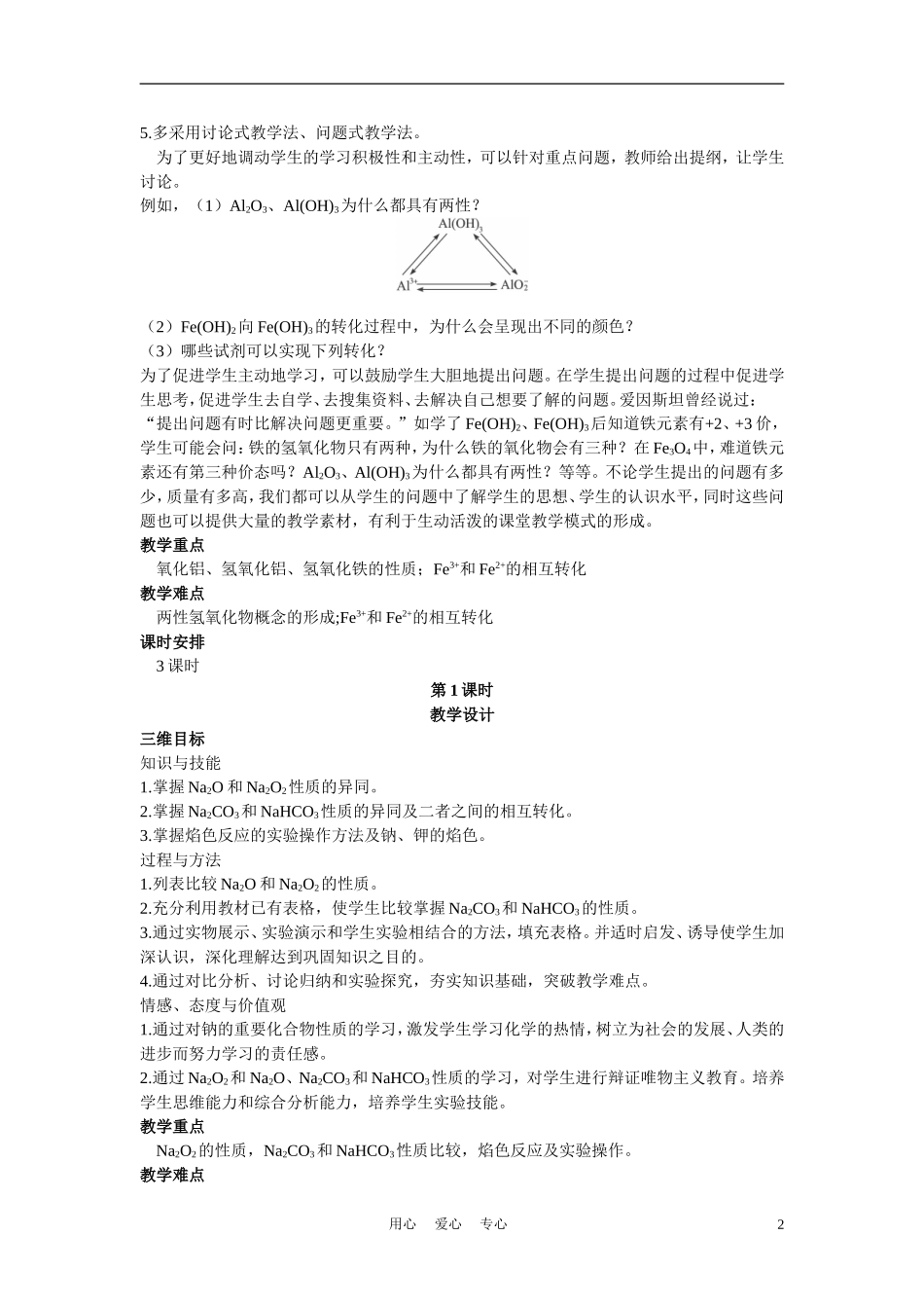 高考化学 第二节 几种重要的金属化合物 第1课时教案_第2页