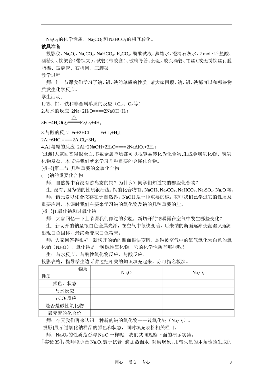 高考化学 第二节 几种重要的金属化合物 第1课时教案_第3页