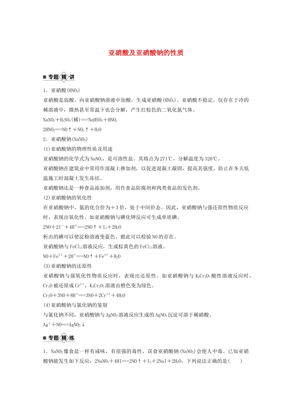 高考化学新增分大一轮复习 第4章 专题突破 亚硝酸及亚硝酸钠的性质（教师用书独具）精讲义优习题（含解析）鲁科版-鲁科版高三全册化学教案_第1页