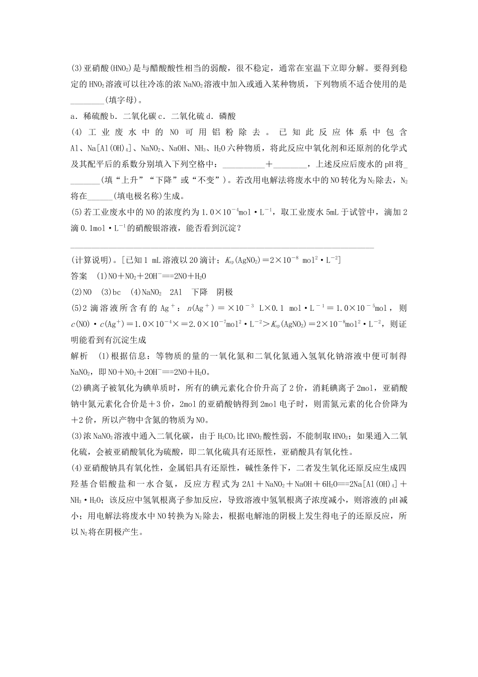 高考化学新增分大一轮复习 第4章 专题突破 亚硝酸及亚硝酸钠的性质（教师用书独具）精讲义优习题（含解析）鲁科版-鲁科版高三全册化学教案_第3页