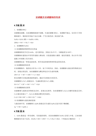 高考化学新增分大一轮复习 第4章 专题突破 亚硝酸及亚硝酸钠的性质（教师用书独具）精讲义优习题（含解析）鲁科版-鲁科版高三全册化学教案