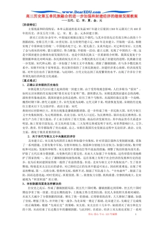 高三历史第五章民族融合的进一步加强和封建经济的继续发展教案