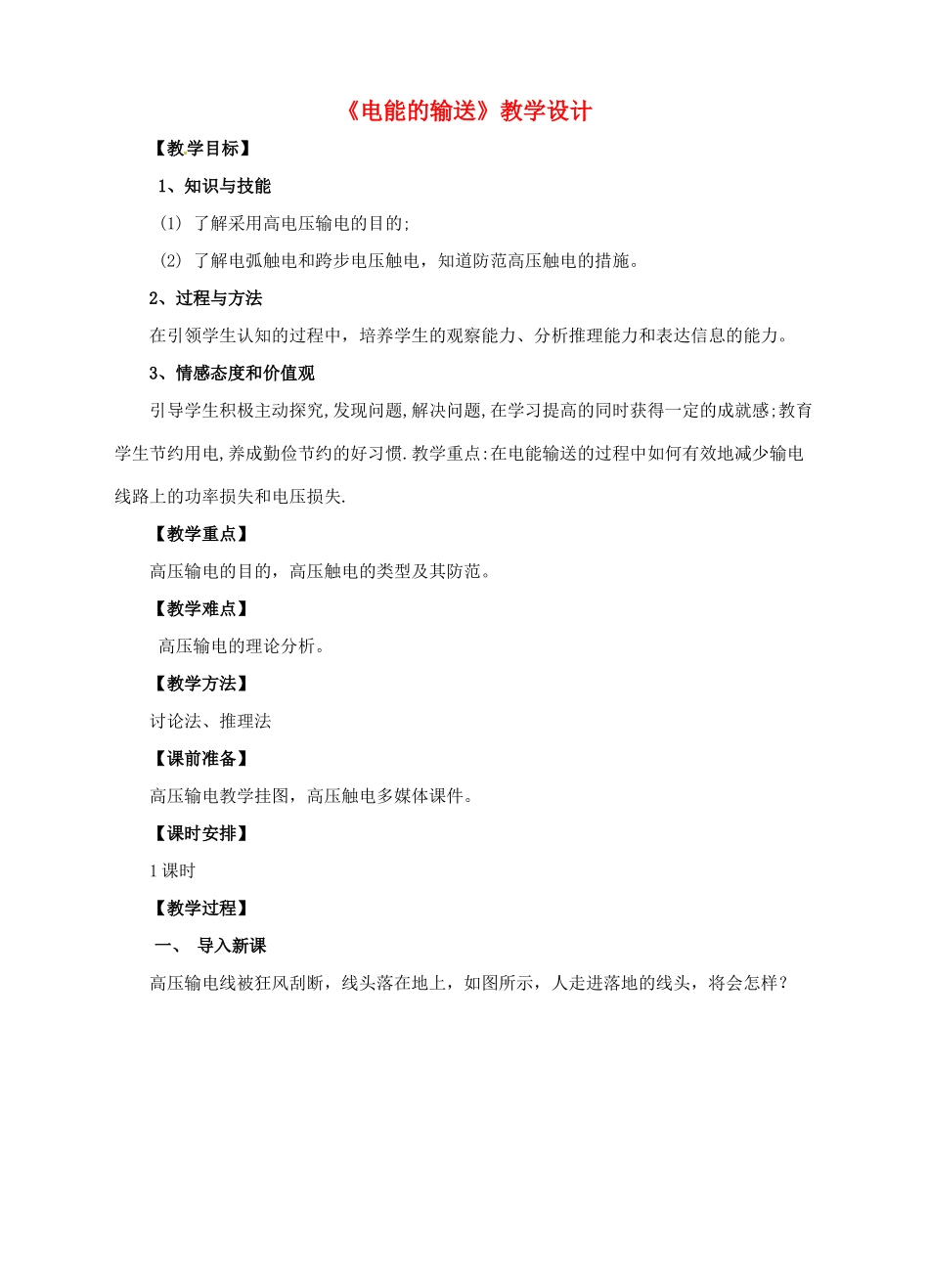 九年级物理全册 18.3 电能的输送教学设计 （新版）沪科版-（新版）沪科版初中九年级全册物理教案_第1页