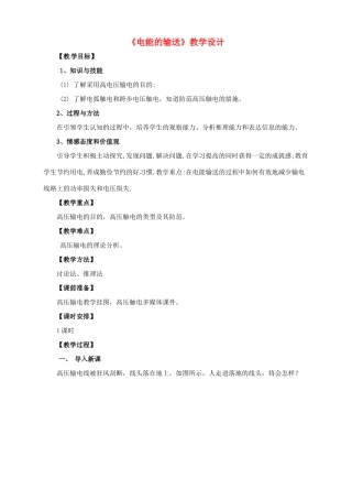 九年级物理全册 18.3 电能的输送教学设计 （新版）沪科版-（新版）沪科版初中九年级全册物理教案
