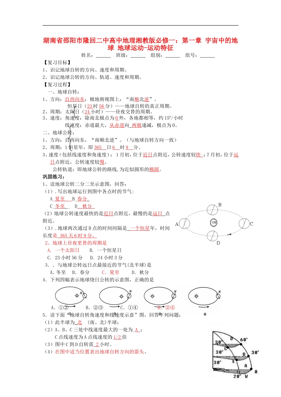 湖南省邵阳市隆回二中高中地理 第一章 宇宙中的地球 地球运动-运动特征教案 湘教版必修1_第1页