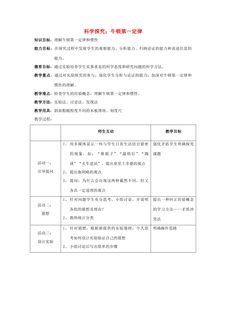 八年级物理 科学探究：牛顿第一定律教案 沪科版_第1页