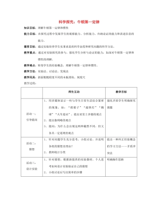 八年级物理 科学探究：牛顿第一定律教案 沪科版