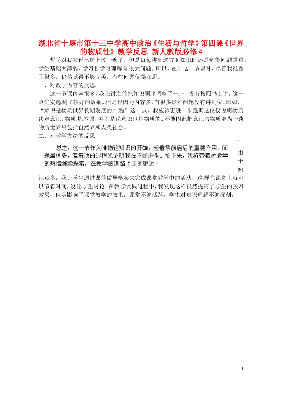 湖北省十堰市第十三中学高中政治《生活与哲学》第四课《世界的物质性》教学反思 新人教版必修4_第1页