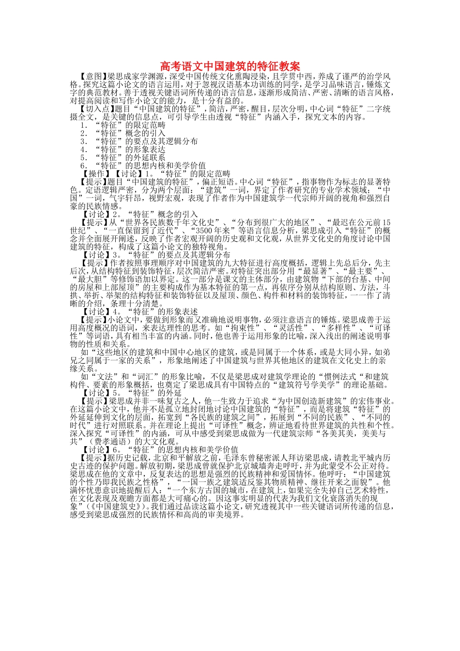 高考语文中国建筑的特征教案_第1页