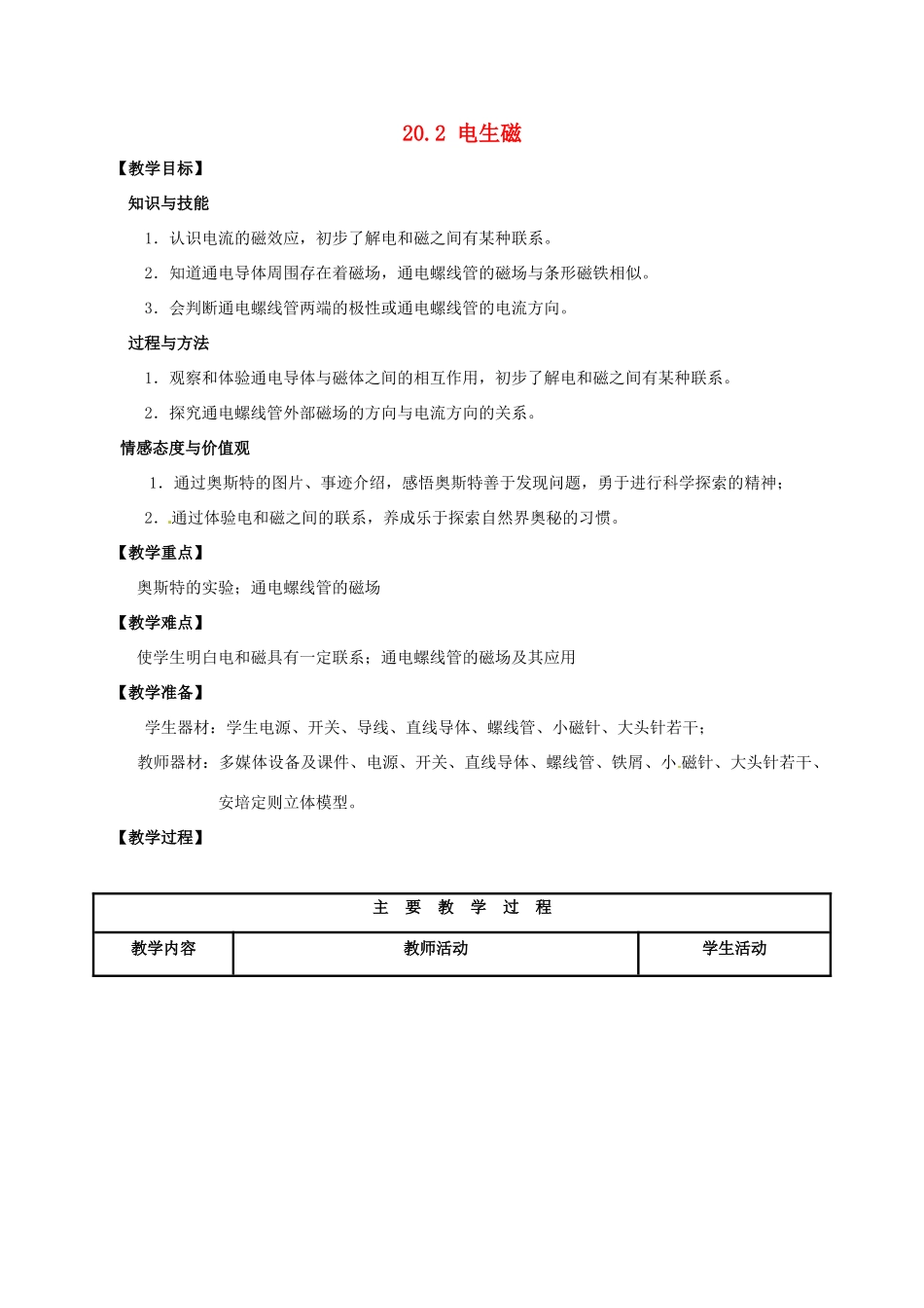 山东省枣庄市峄城区吴林街道中学九年级物理全册 20.2 电生磁教案 （新版）新人教版_第1页