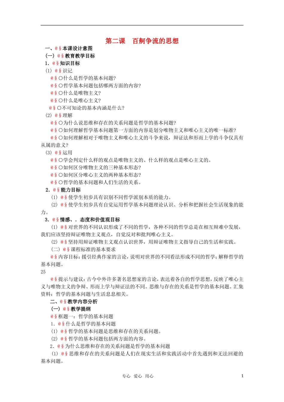高中政治 1.2《百舸争流的思想》精品教案 新人教版必修4_第1页