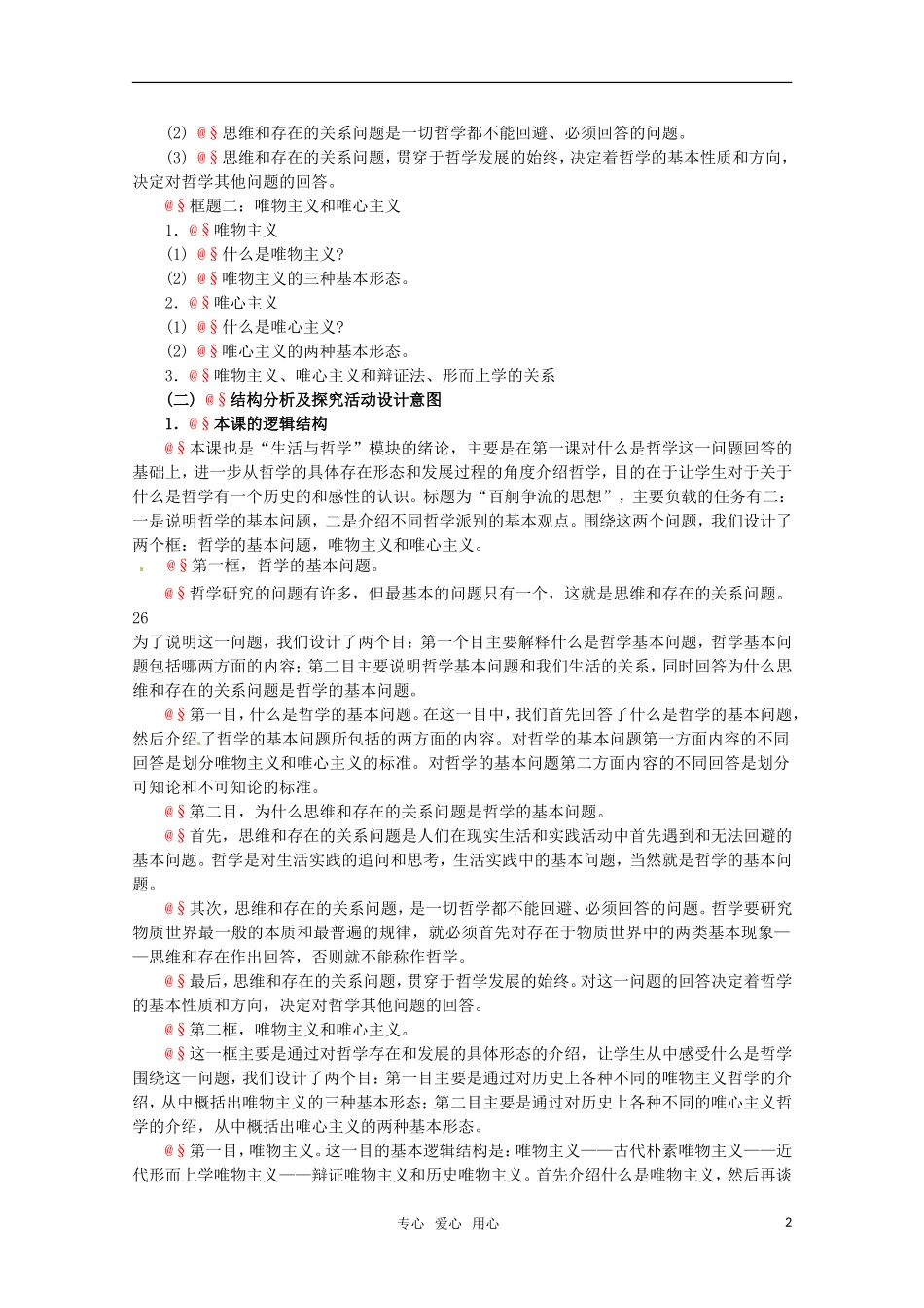 高中政治 1.2《百舸争流的思想》精品教案 新人教版必修4_第2页