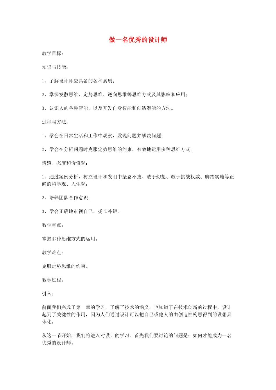 高一通用技术 做一名优秀的设计师教案_第1页
