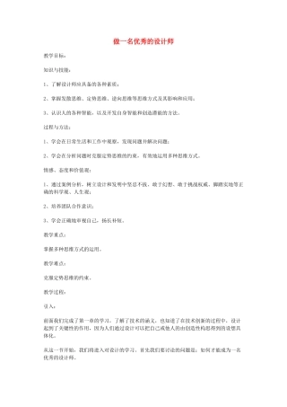 高一通用技术 做一名优秀的设计师教案