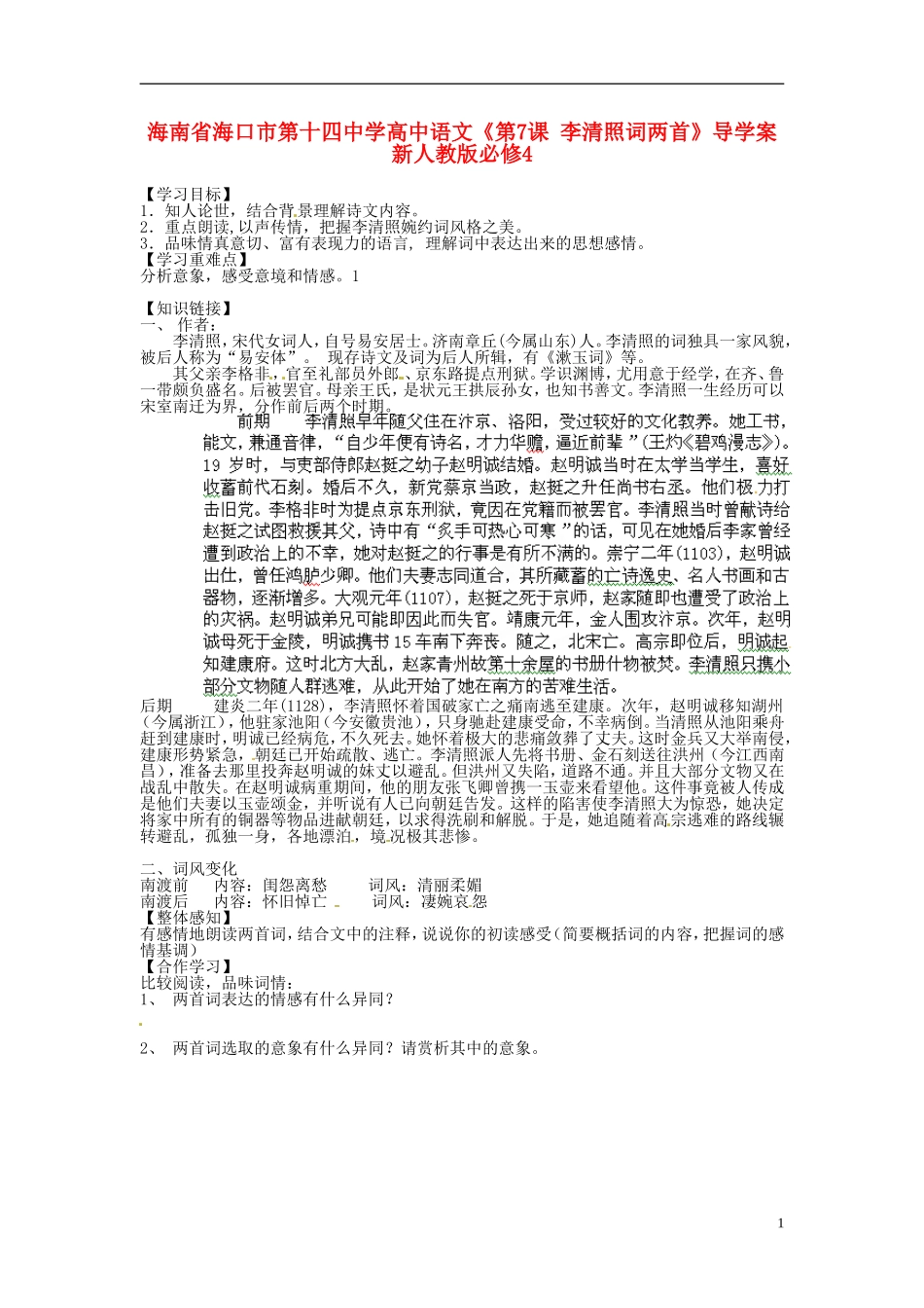 海南省海口市第十四中学高中语文《第7课 李清照词两首》导学案 新人教版必修4_第1页