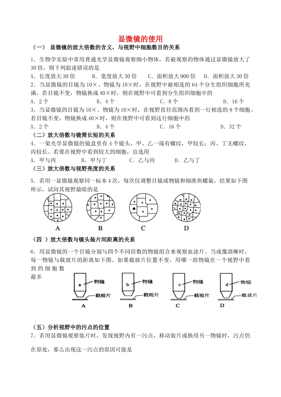 浙江省杭州市高中生物 补充资料三 显微镜的使用教案浙教版必修一_第1页