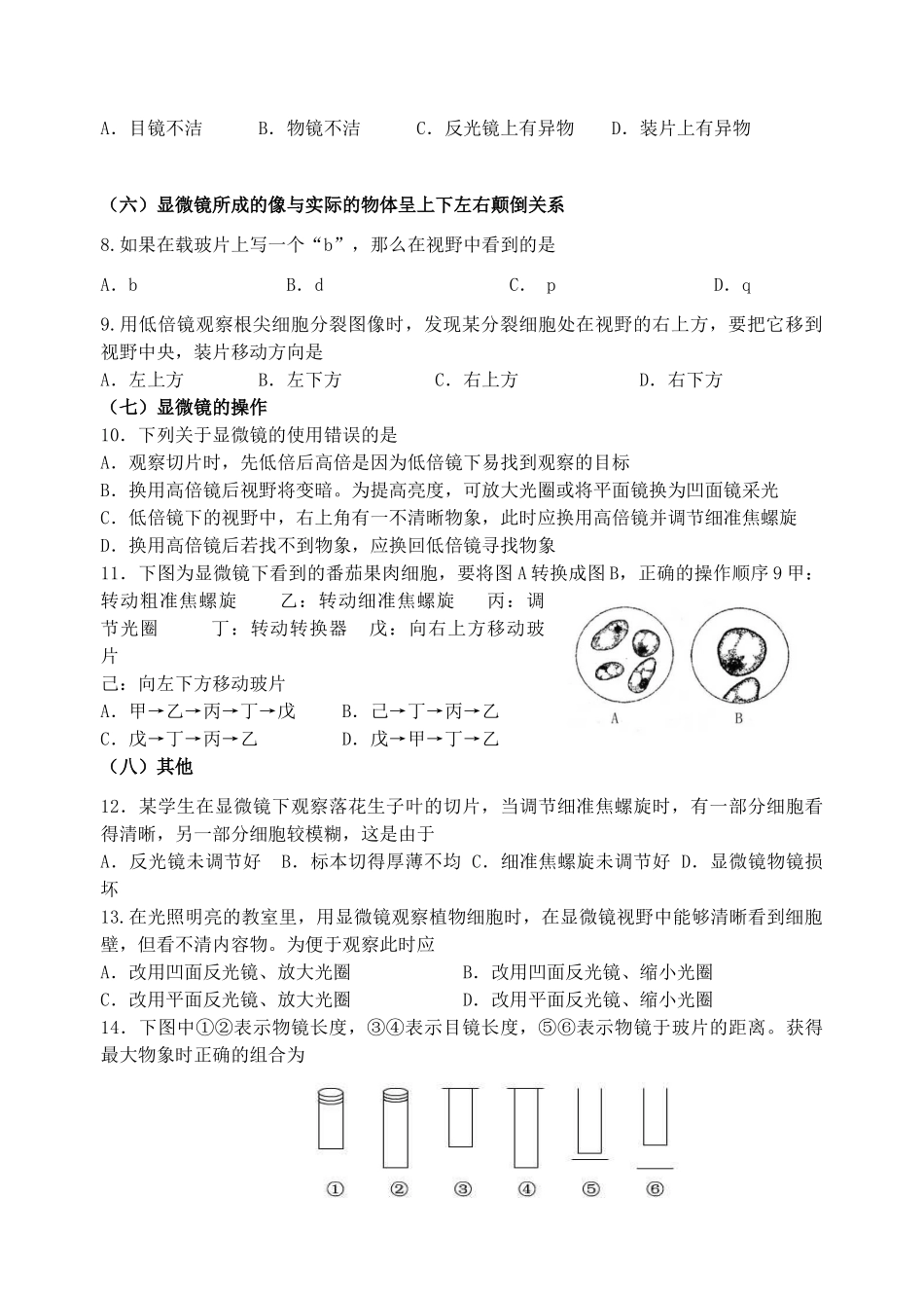 浙江省杭州市高中生物 补充资料三 显微镜的使用教案浙教版必修一_第2页