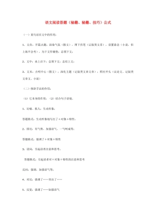 高考语文 语文阅读答题（秘籍、秘籍、技巧）公式复习教案