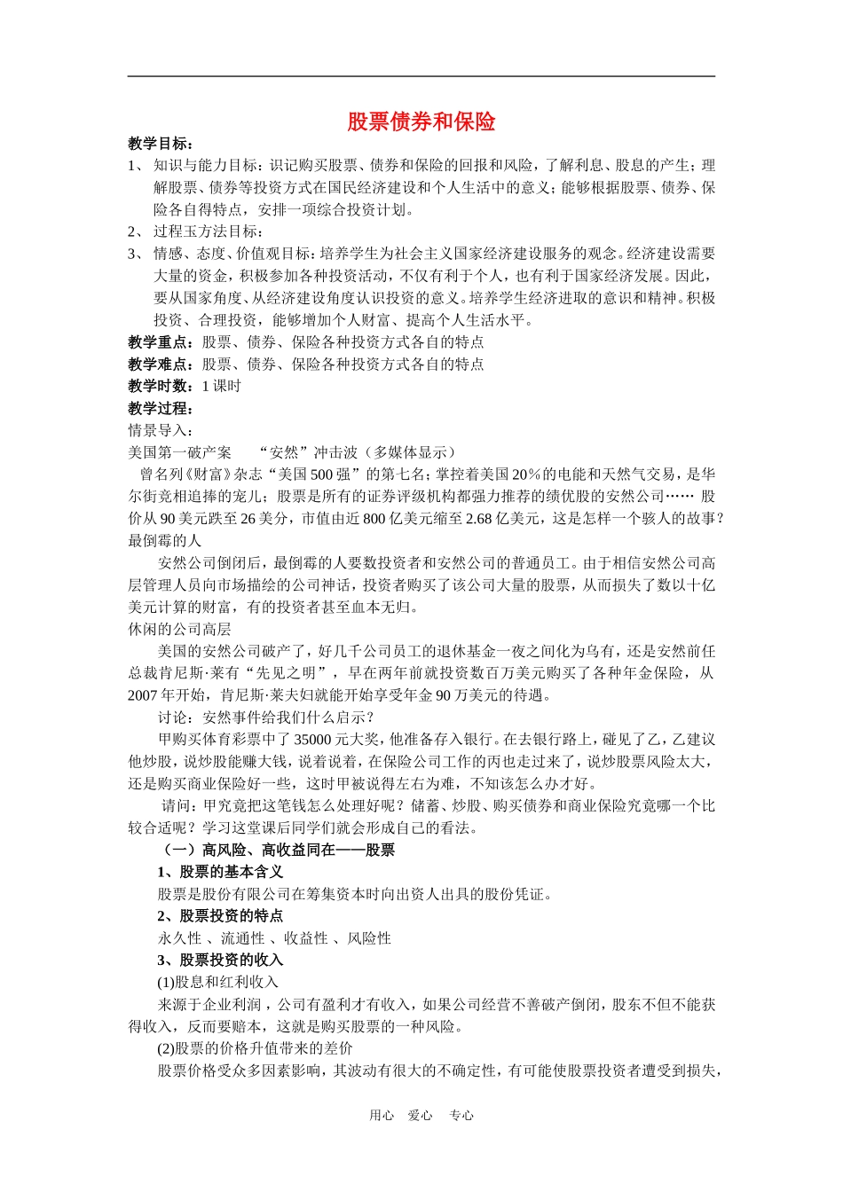 高中政治6.2　股票、债券和保险　教案1人教版必修1_第1页