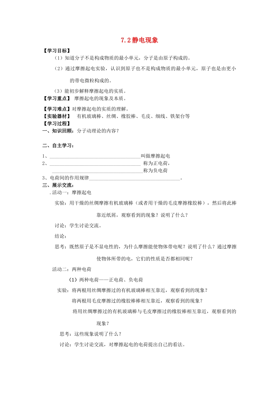 江苏省南通市实验中学八年级物理下册《7.2 静电现象》学案（无答案）（新版）苏科版_第1页