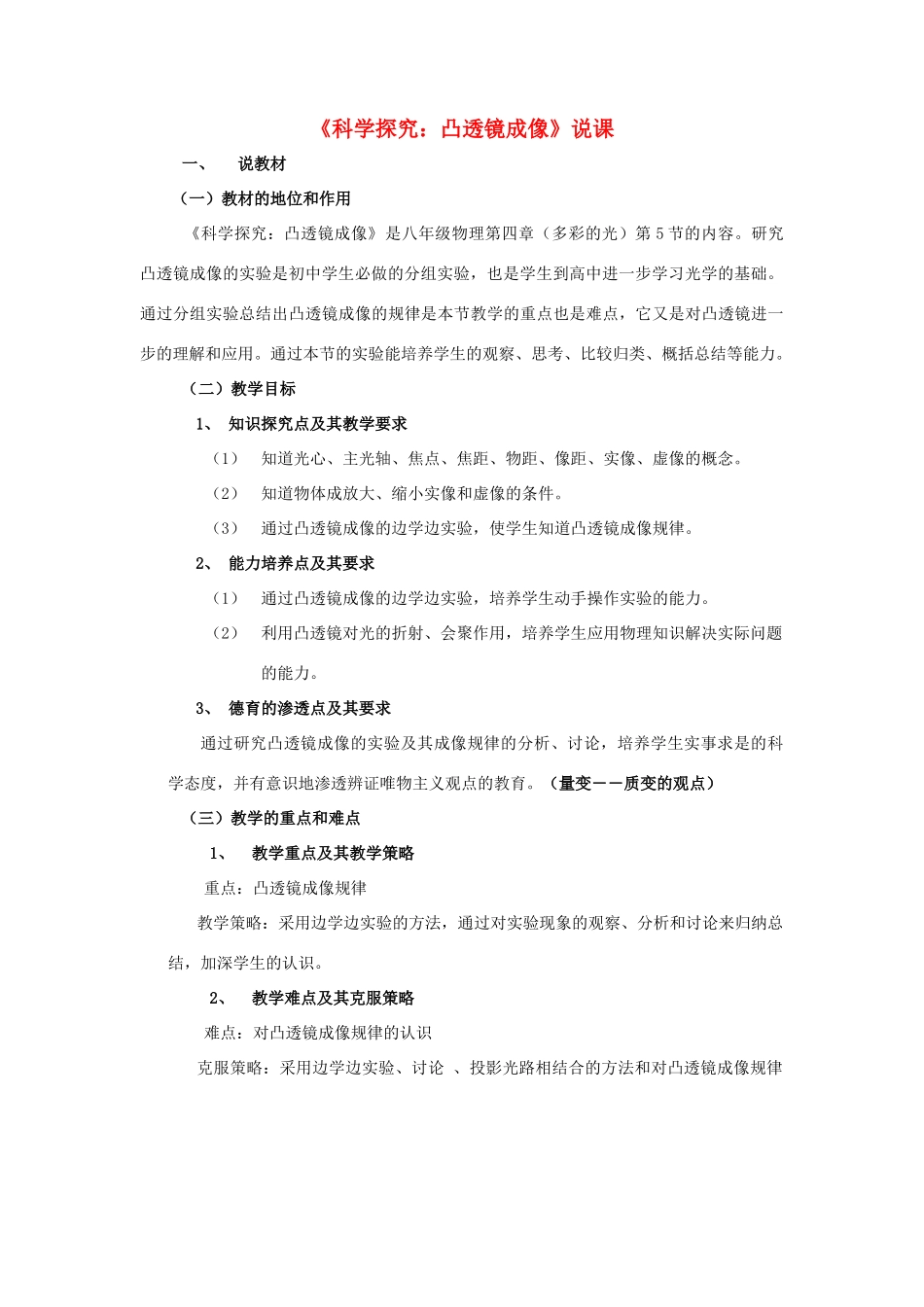 八年级物理 《科学探究：凸透镜成像》说课  沪科版_第1页