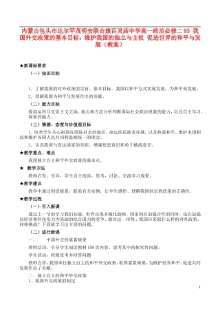 内蒙古包头市达尔罕茂明安联合旗百灵庙中学高中政治 我国外交政策的基本目标 维护我国的独立与主权 促进世界的和平与发展教案 新人教版必修2