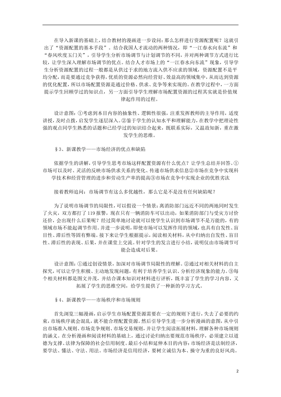 高中政治《市场配置资源》教案1 新人教版必修1_第2页