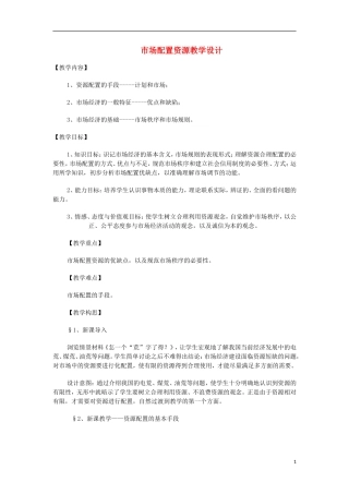 高中政治《市场配置资源》教案1 新人教版必修1