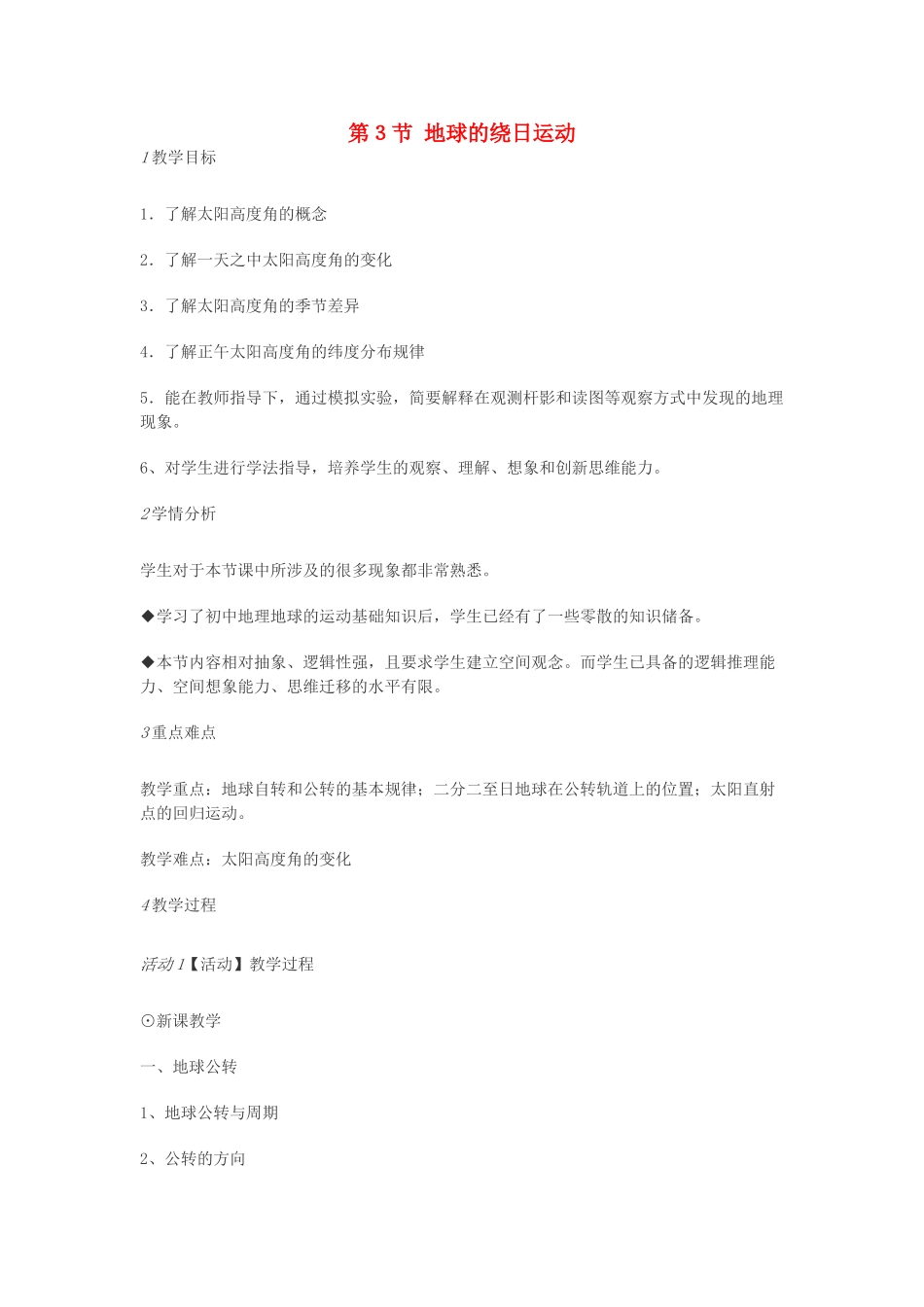 七年级科学下册 第4章 第3节 地球的绕日运动教案 浙教版-浙教版初中七年级下册自然科学教案_第1页