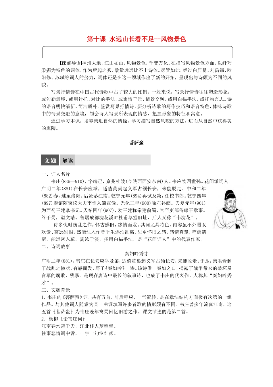 高中语文 第十课 水远山长看不足--风物景色学案 语文版选修《唐诗宋词鉴赏》-语文版高二选修语文学案_第1页