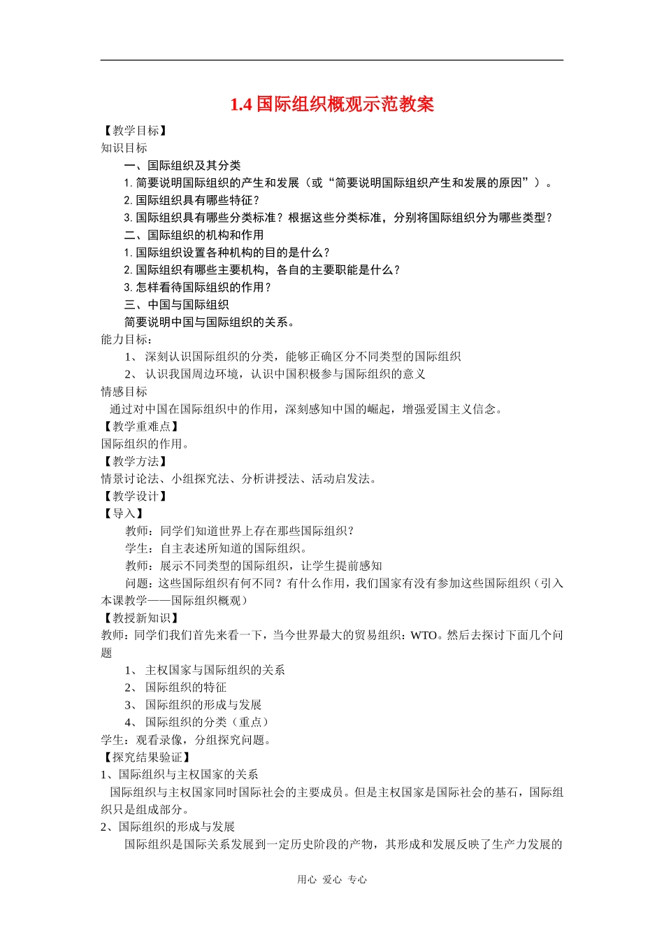 高中政治1.4国际组织概观示范教案（新人教版08版选修3）_第1页