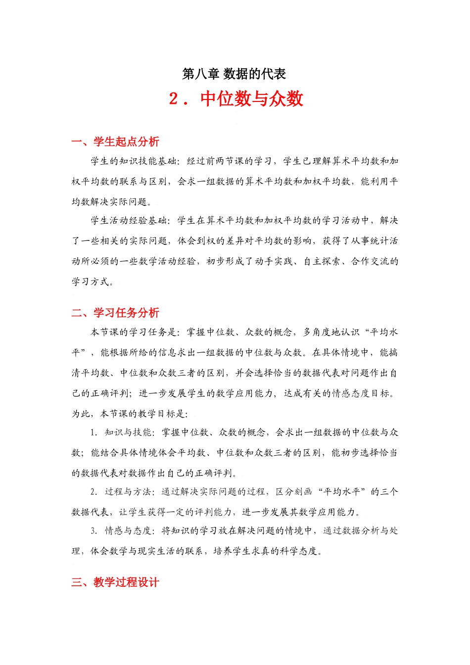 中位数与众数教学设计_第1页