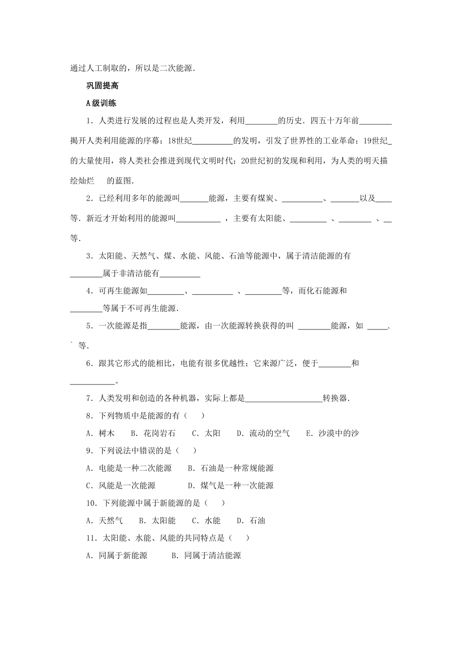 九年级物理下册 第十八章 第1节《能源利用与社会发展》学案1（无答案）（新版）苏科版_第3页