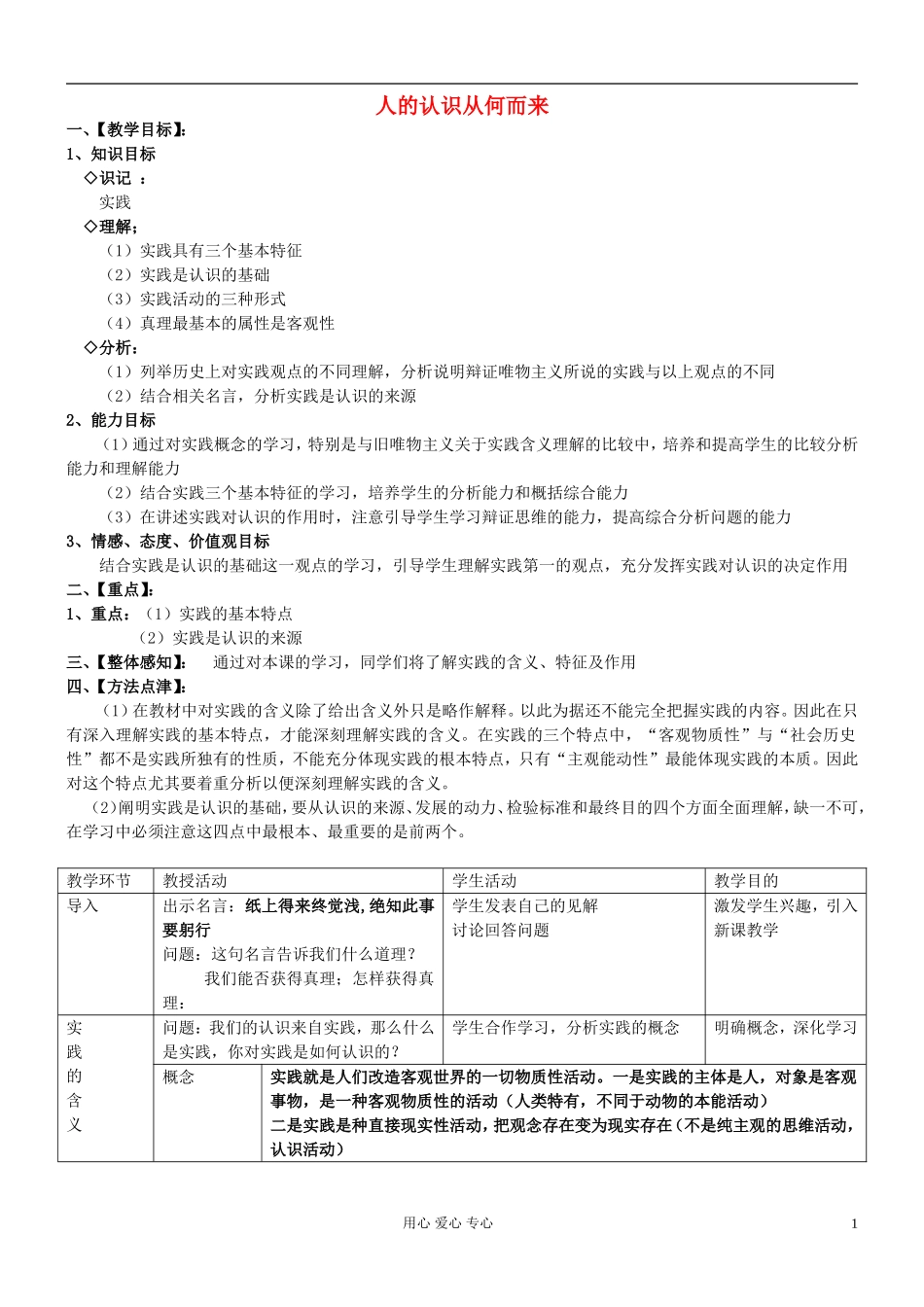 高中政治《人的认识从何而来》教案6 新人教版必修4_第1页
