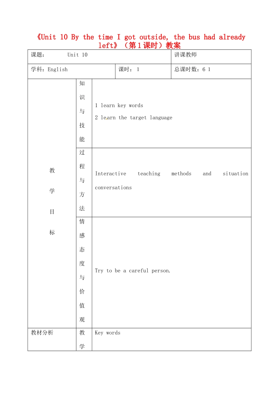 吉林省四平市第十七中学九年级英语全册《Unit 10 By the time I got outside, the bus had already left》（第1课时）教案 人教新目标版_第1页