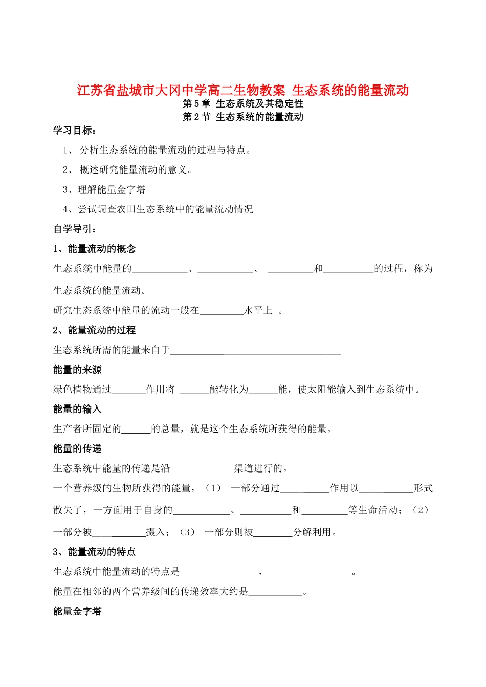 江苏省盐城市大冈中学高二生物教案 生态系统的能量流动_第1页