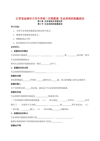 江苏省盐城市大冈中学高二生物教案 生态系统的能量流动