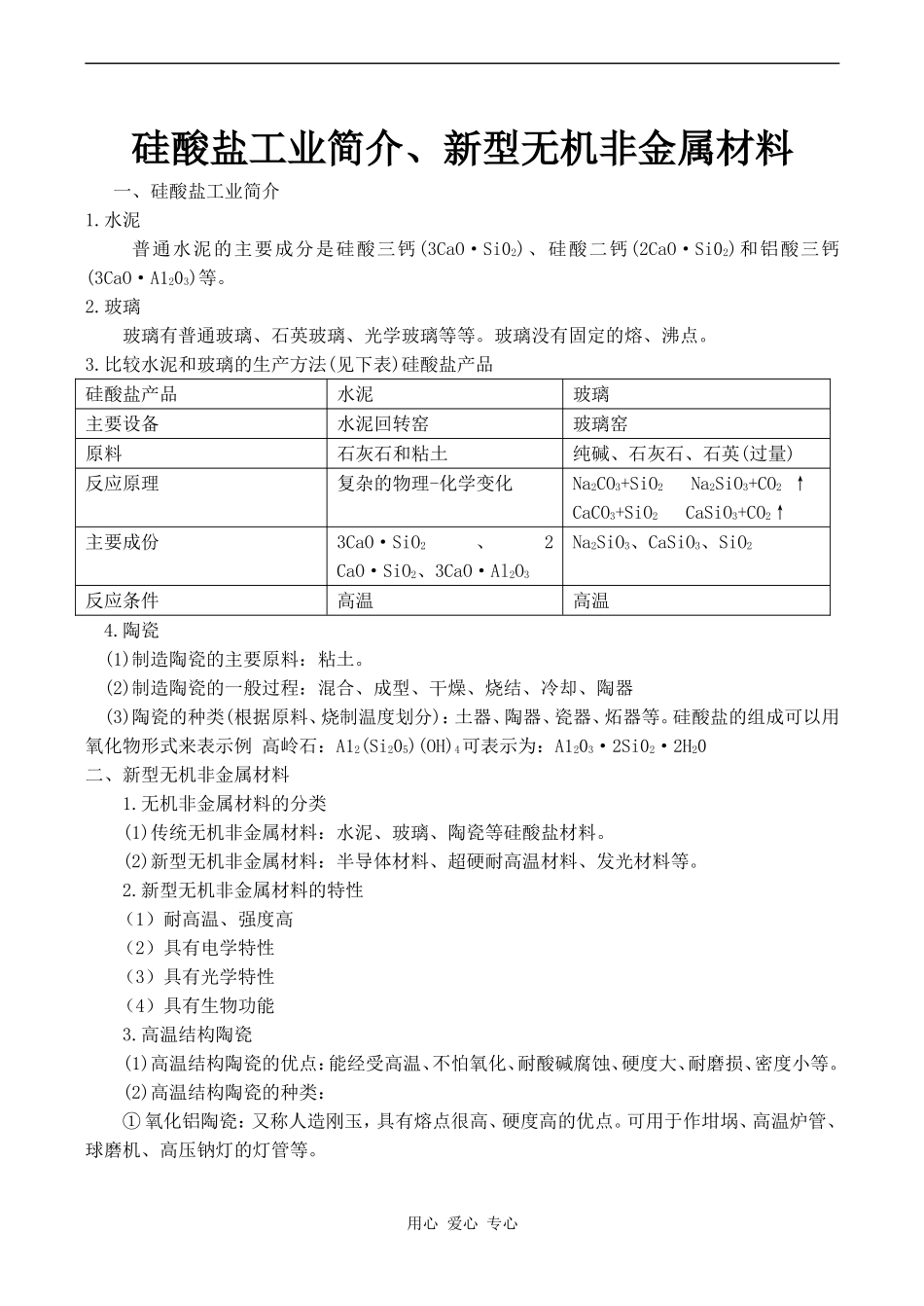 高一化学硅酸盐工业简介、新型无机非金属材料_第1页