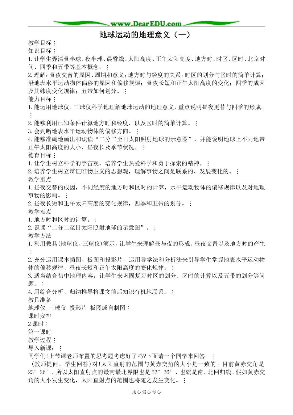 人教版高中地理必修上册地球运动的地理意义（一）1_第1页